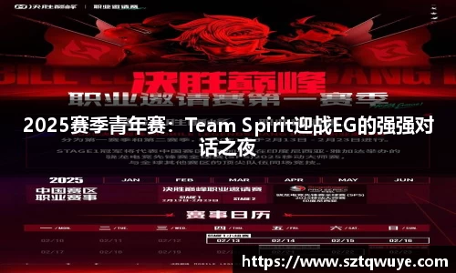 2025赛季青年赛：Team Spirit迎战EG的强强对话之夜