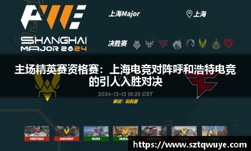 主场精英赛资格赛：上海电竞对阵呼和浩特电竞的引人入胜对决