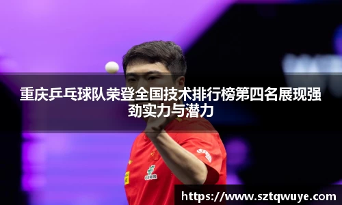 重庆乒乓球队荣登全国技术排行榜第四名展现强劲实力与潜力