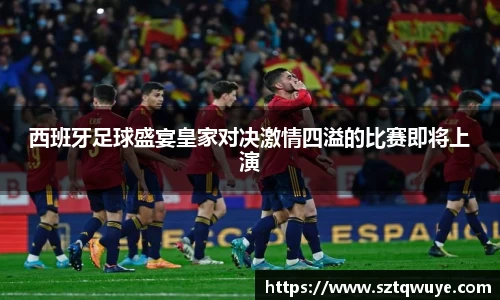 西班牙足球盛宴皇家对决激情四溢的比赛即将上演