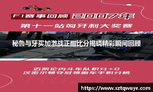 秘鲁与牙买加激战正酣比分揭晓精彩瞬间回顾