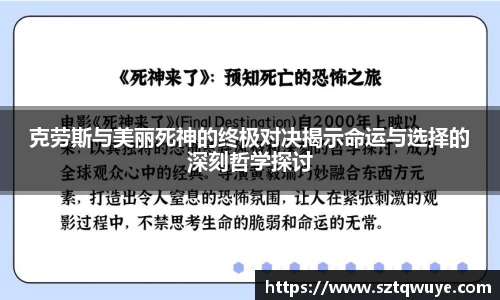 克劳斯与美丽死神的终极对决揭示命运与选择的深刻哲学探讨