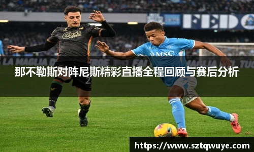 那不勒斯对阵尼斯精彩直播全程回顾与赛后分析