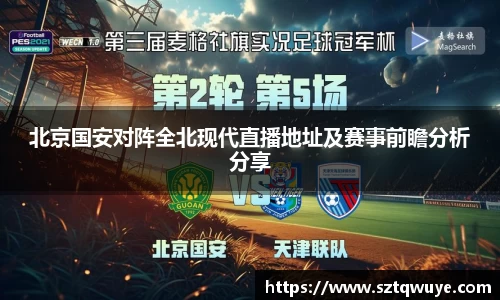 北京国安对阵全北现代直播地址及赛事前瞻分析分享