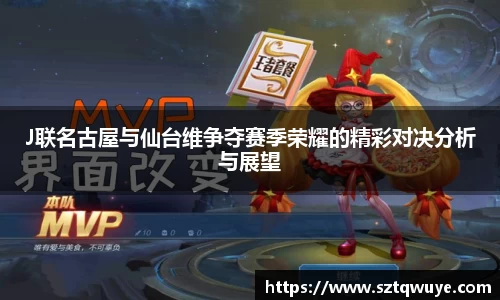 J联名古屋与仙台维争夺赛季荣耀的精彩对决分析与展望